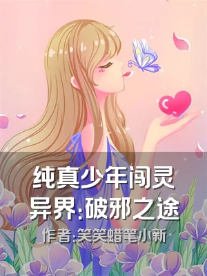 纯真少年闯灵异界：破邪之途