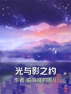 光与影之约