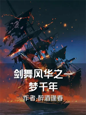 剑舞风华之一梦千年