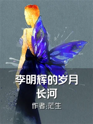 李明辉的岁月长河