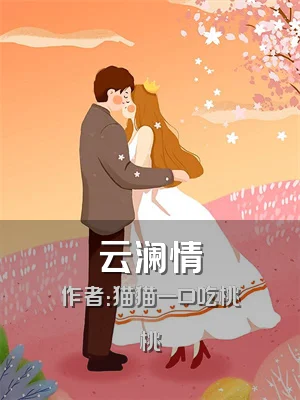 云澜情