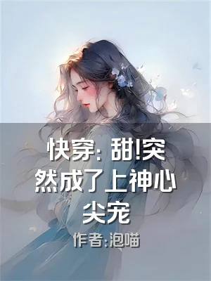 快穿：齁甜！突然成了上神心尖宠
