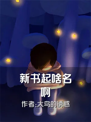 新书起啥名啊