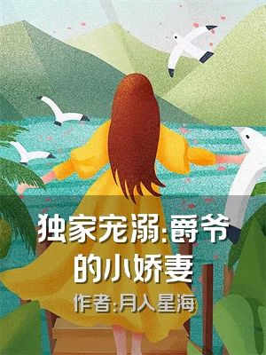 独家宠溺：爵爷的小娇妻