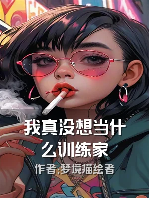 我真没想当什么训练家