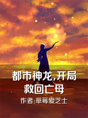 都市神龙，开局救回亡母