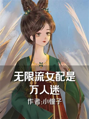 无限流女配是万人迷