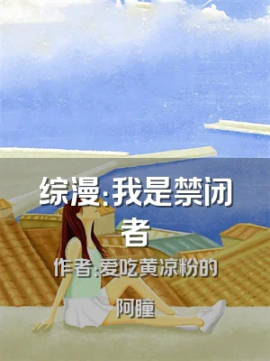 综漫：我是禁闭者