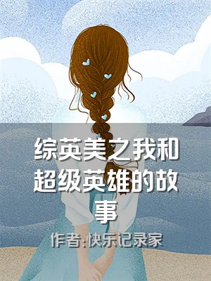 综英美之我和超级英雄的故事