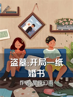 盗墓：开局一纸婚书