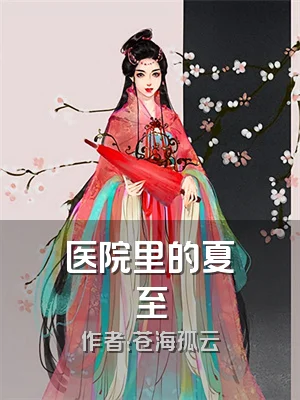 医院里的夏至