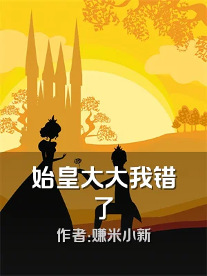 始皇大大我错了