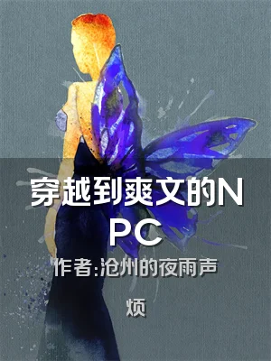 穿越到爽文的NPC