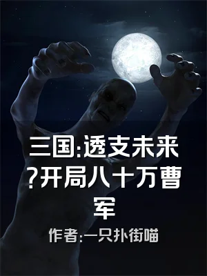 三国：透支未来？开局八十万曹军