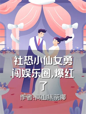 社恐小仙女勇闯娱乐圈，爆红了