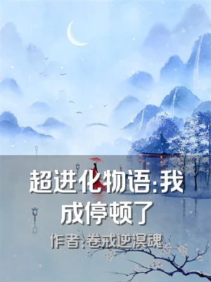 超进化物语：我成停顿了