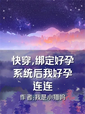 快穿，绑定好孕系统后我好孕连连