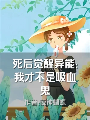 死后觉醒异能：我才不是吸血鬼
