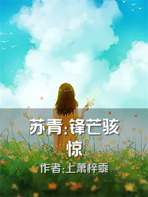 苏青：锋芒骇惊