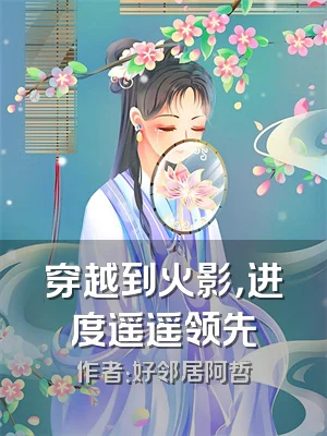 穿越到火影，进度遥遥领先