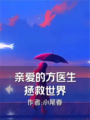 亲爱的方医生拯救世界