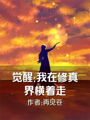 觉醒：我在修真界横着走