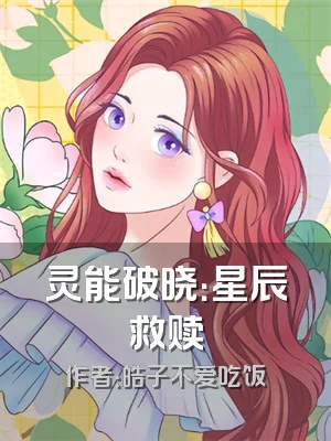 灵能破晓：星辰救赎