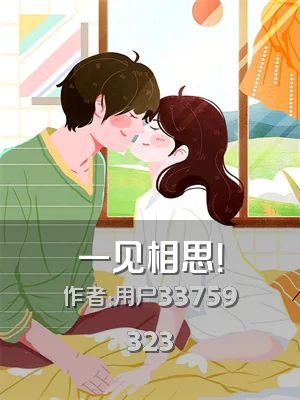 一见相思！