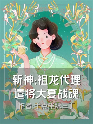 斩神：祖龙代理遣将大夏战魂