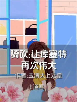 骑砍：让库塞特再次伟大