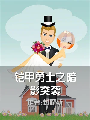 铠甲勇士之暗影突袭