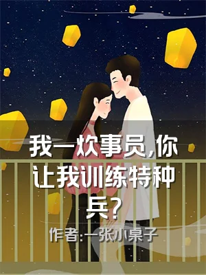 我一炊事员，你让我训练特种兵？
