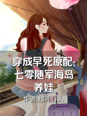 穿成早死原配：七零随军海岛养娃
