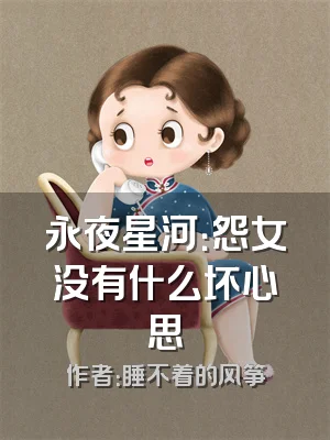 永夜星河：怨女没有什么坏心思