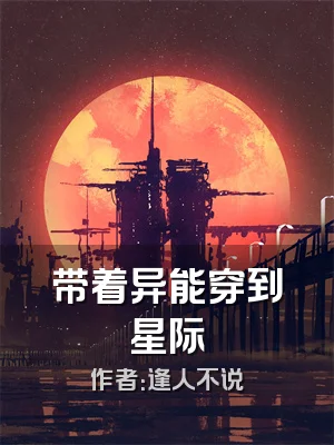 带着异能穿到星际