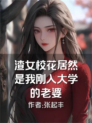 渣女校花居然是我刚入大学的老婆