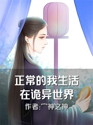正常的我生活在诡异世界