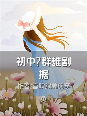 初中？群雄割据