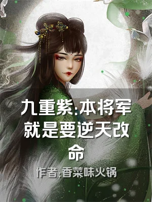 九重紫：本将军就是要逆天改命