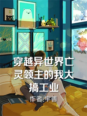 穿越异世界亡灵领主的我大搞工业