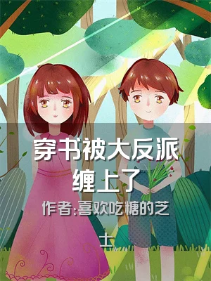 穿书被大反派缠上了