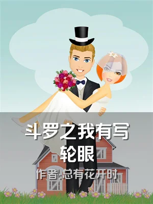 斗罗之我有写轮眼