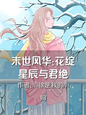 末世风华：花绽星辰与君绝