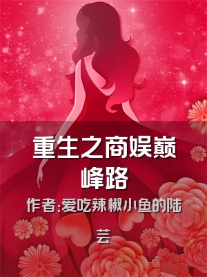 重生之商娱巅峰路