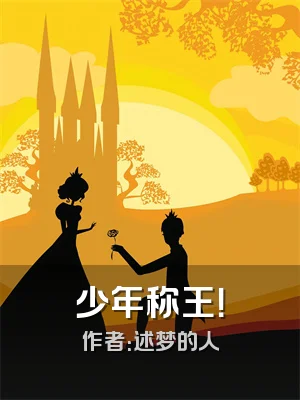 少年称王！