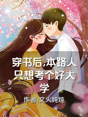 穿书后，本路人只想考个好大学