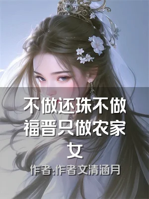 不做还珠不做福晋只做农家女