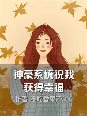 神豪系统祝我获得幸福