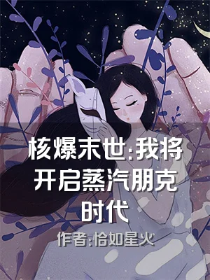 核爆末世：我将开启蒸汽朋克时代