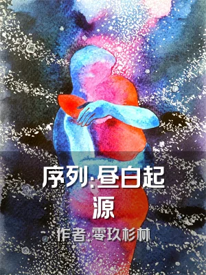 序列：昼白起源